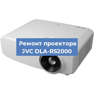 Ремонт проектора JVC DLA-RS2000 в Екатеринбурге